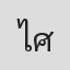 ไพจิตร ศุภวารี